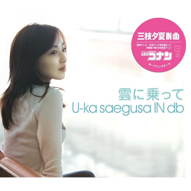Album cover art for 雲に乗って