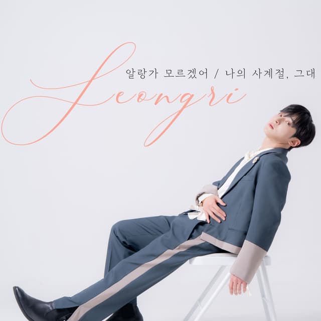 Album cover art for 알랑가 모르겠어