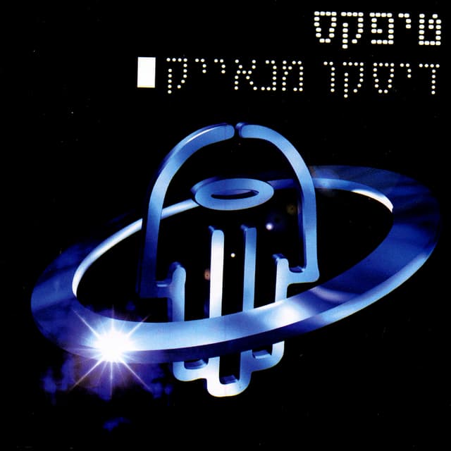 Album cover art for דיסקו מנאייק