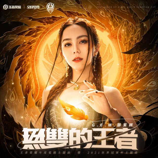 Album cover art for 無雙的王者