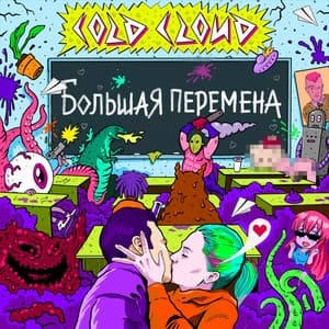 Album cover art for Большая Перемена