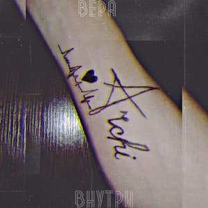 Album cover art for Вера внутри