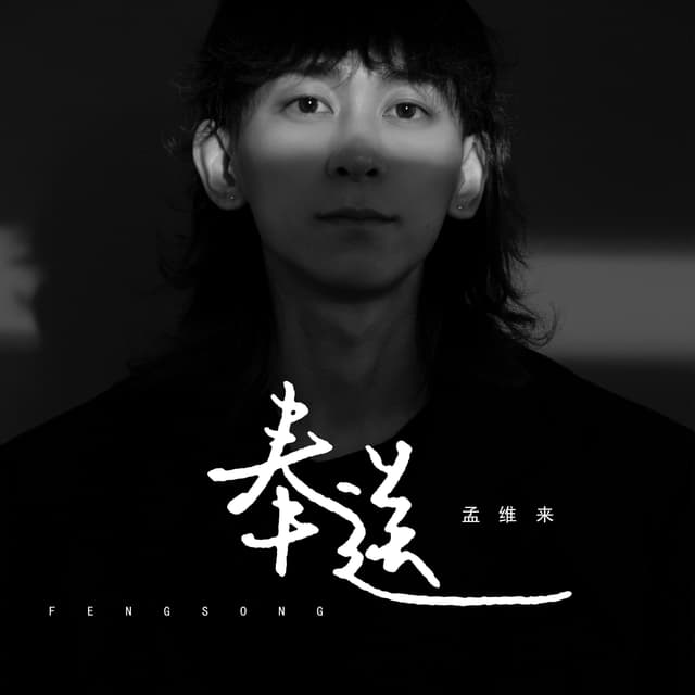 Album cover art for 奉送