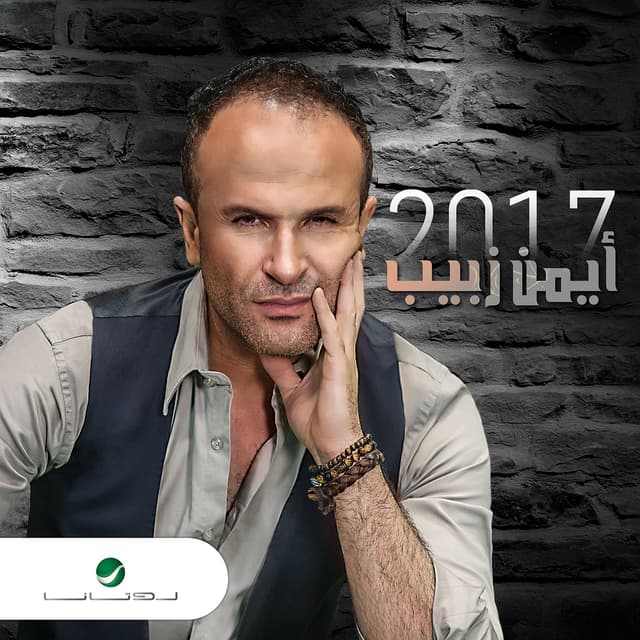 Album cover art for Ayman Zbib 2017