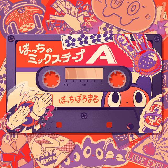 Album cover art for ぼっちのミックステープA