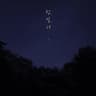 밤, 별, 너 Night, Star, You (Night, Star, You)