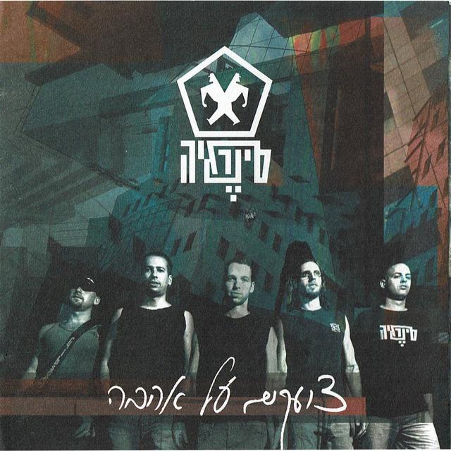 Album cover art for צועקים על אהבה