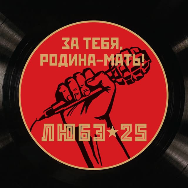 Album cover art for За тебя, Родина-мать