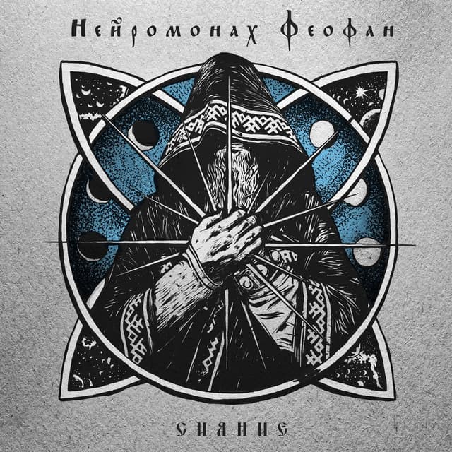 Album cover art for Сияние