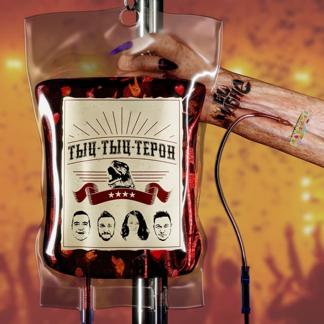Album cover art for Тыц-Тыц-Терон