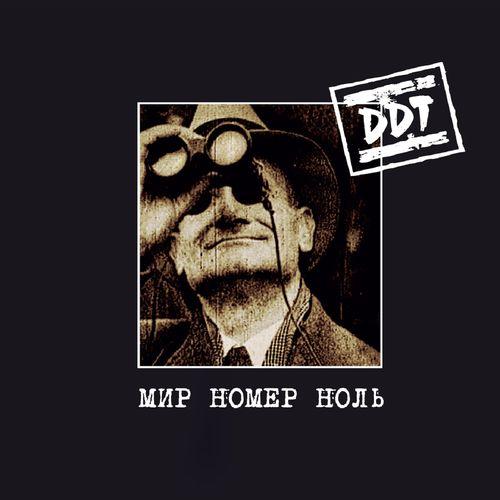 Album cover art for Мир номер ноль