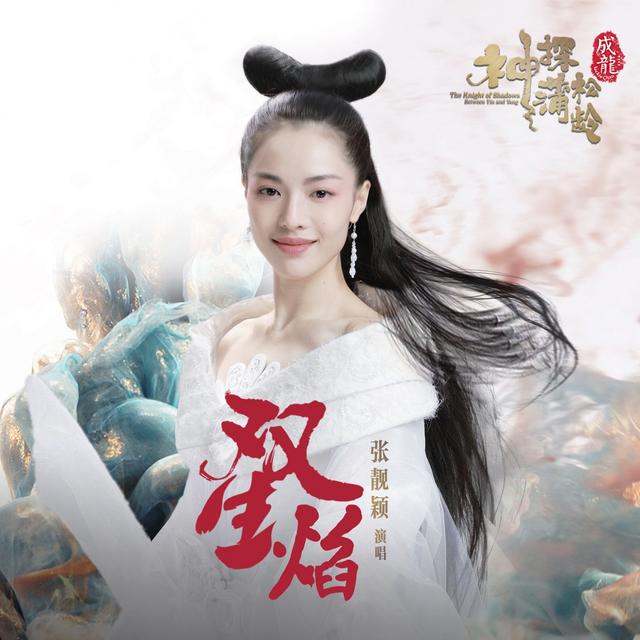 Album cover art for 双生焰