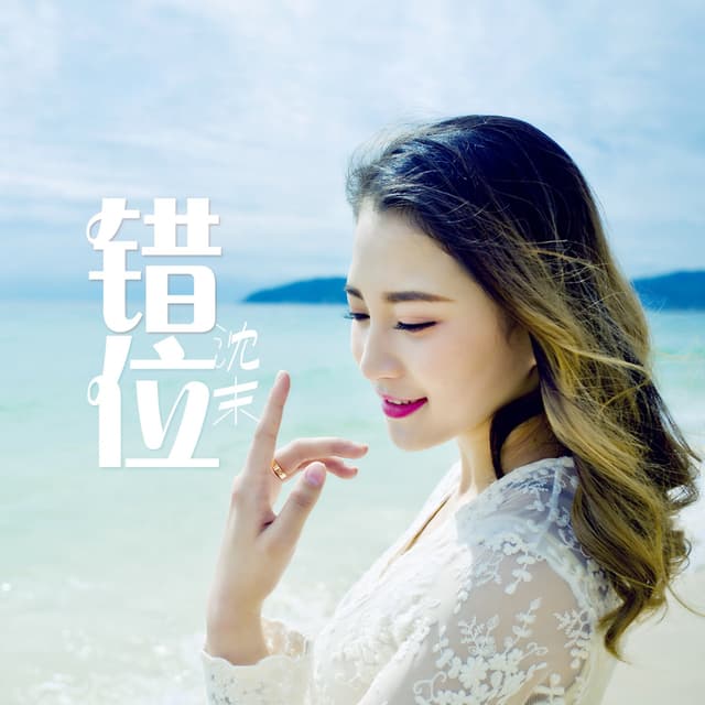 Album cover art for 错位