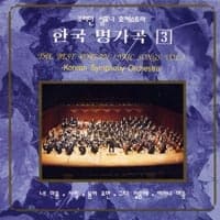 Album cover art for 한국 명가곡 3