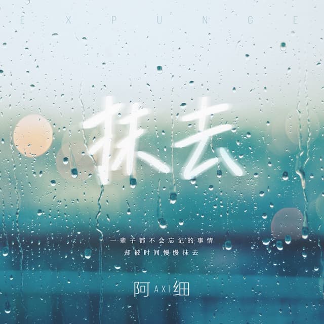 Album cover art for 抹去