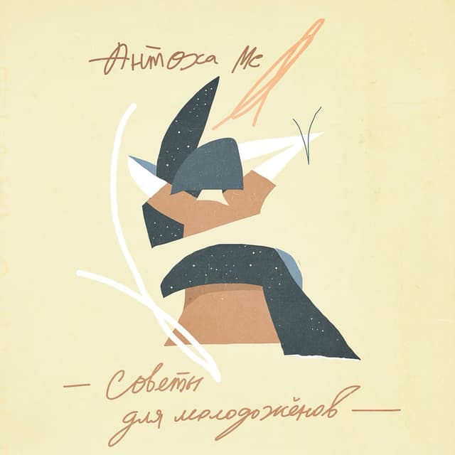 Album cover art for Советы для молодожёнов