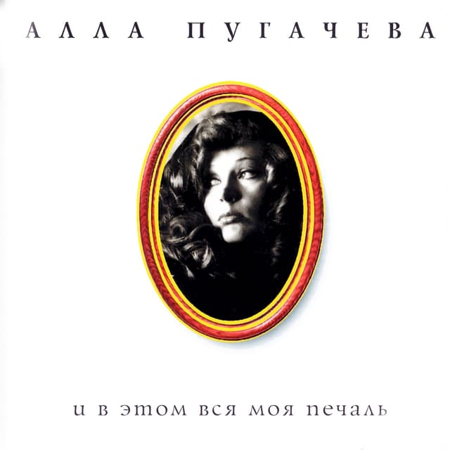 Album cover art for И в этом вся моя печаль