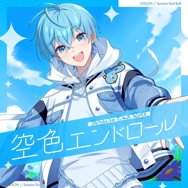 Album cover art for 空色エンドロール