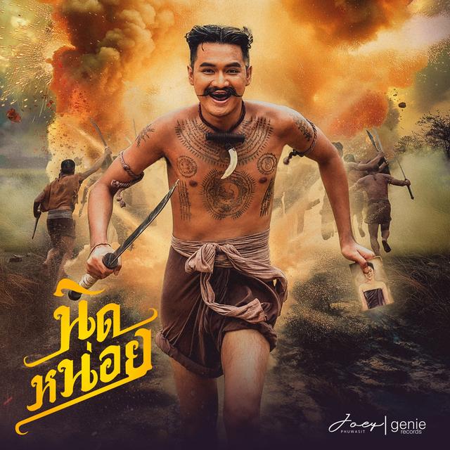 Album cover art for นิดหน่อย