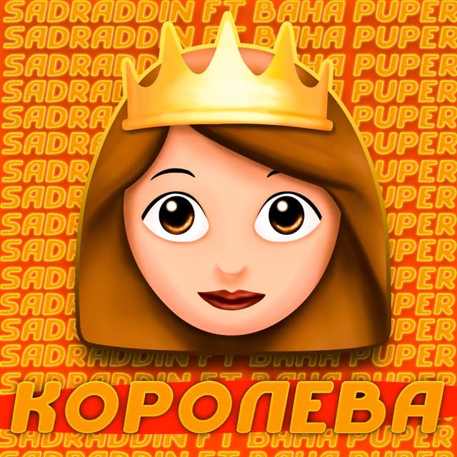 Album cover art for Королева