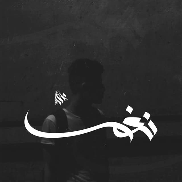 Album cover art for نغم