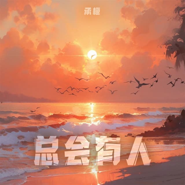 Album cover art for 总会有人 (男版)