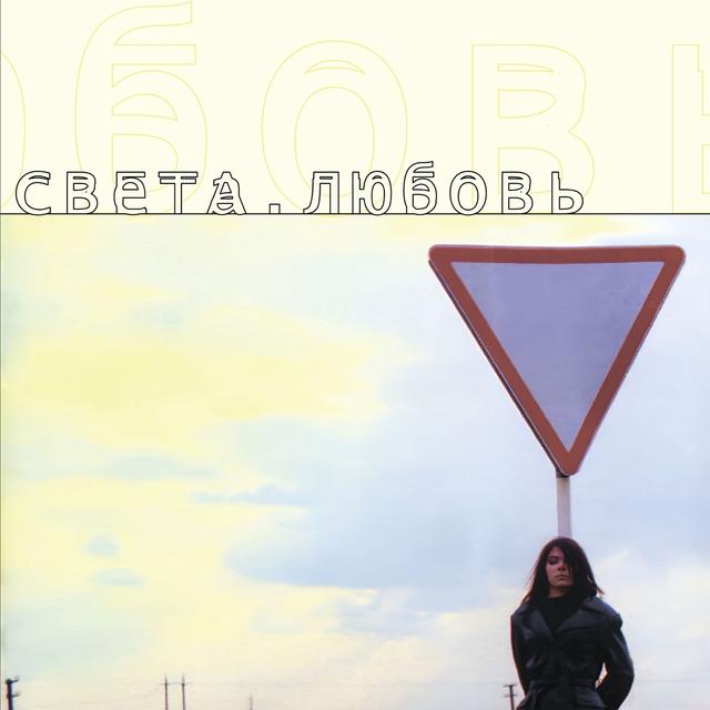 Album cover art for Любовь