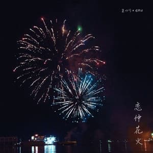 Album cover art for 恋仲花火 (feat. enu)