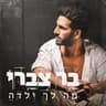 מה לך ילדה