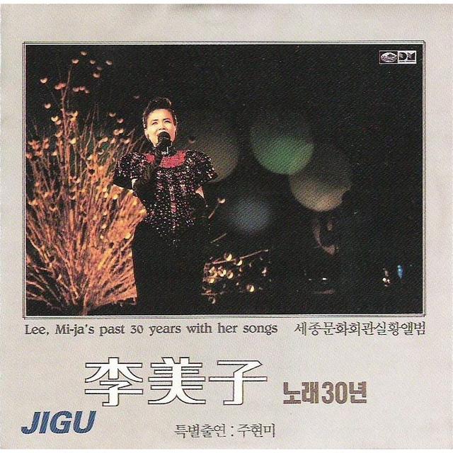 Album cover art for 이미자 노래 30년 - 세종문화회관실황앨범 1