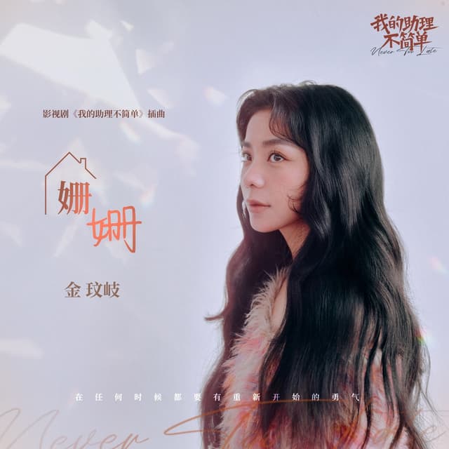 Album cover art for 姍姍 (影視劇《我的助理不簡單》插曲)