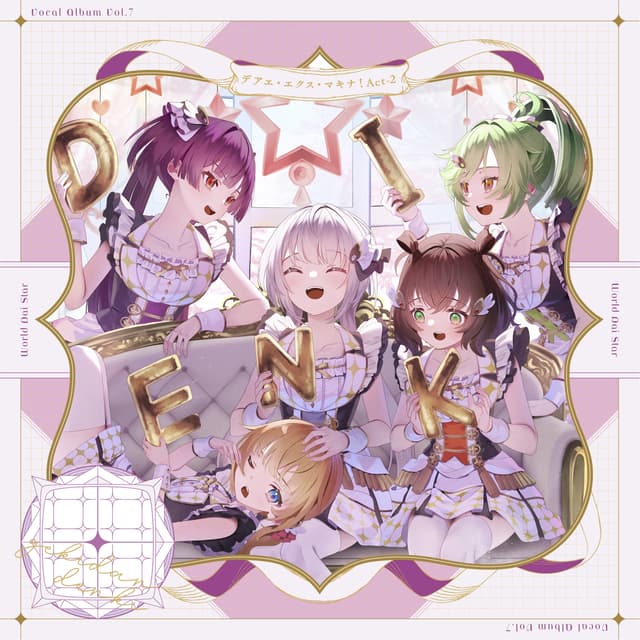Album cover art for ゲームアプリ『ワールドダイスター 夢のステラリウム』 Vocal Album Vol.7「デアエ・エクス・マキナ! Act-2」