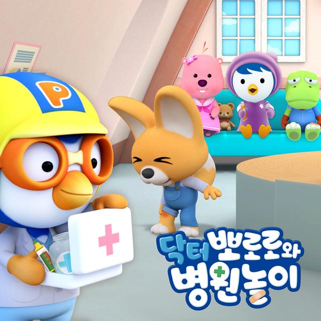 Album cover art for 닥터 뽀로로와 병원놀이