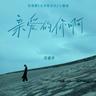 亲爱的你啊 (Qin Ai De Ni A)