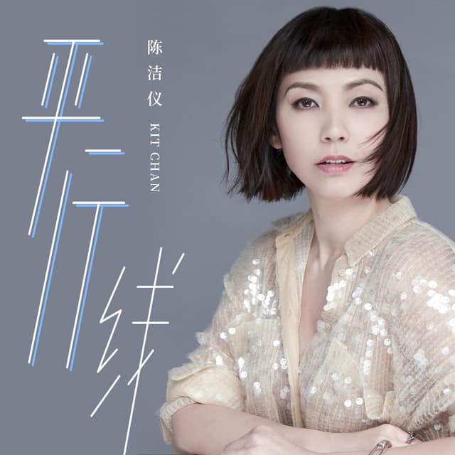 Album cover art for 平行线