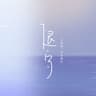 退守