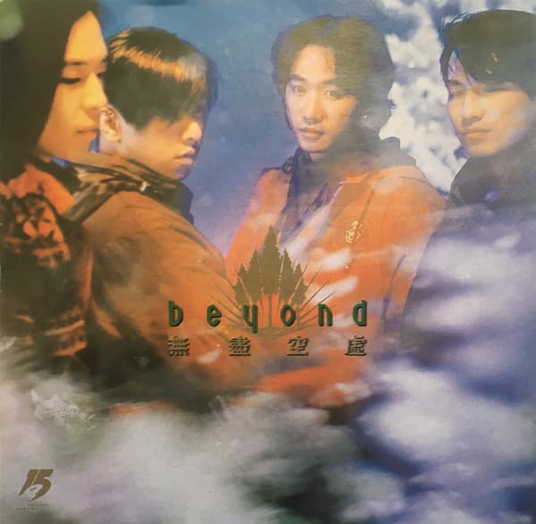 Album cover art for 無盡空虛