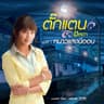คนของวันพรุ่งนี้ (Khong wan phrungni)