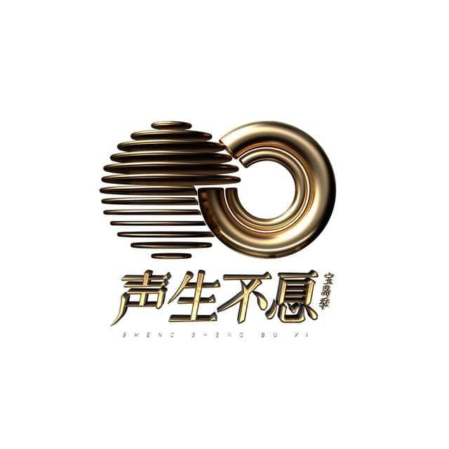 Album cover art for 声生不息.宝岛季 (第八期 Live)