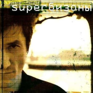 Album cover art for Superбизоны