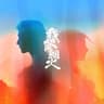 在一座城等一个人 [电视剧《我的人间烟火》思念主题曲]