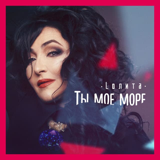 Album cover art for Ты моё море