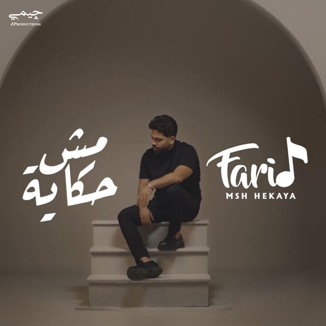 Album cover art for مش حكاية