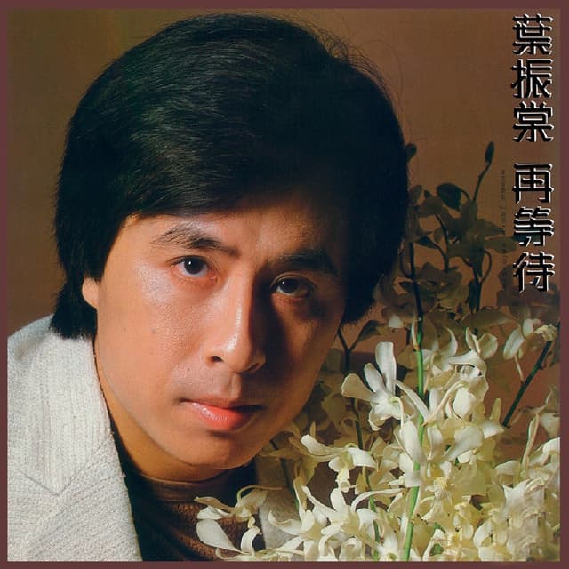 Album cover art for 再等待