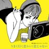 どうにもとまらない (dou ni mo tomara nai)