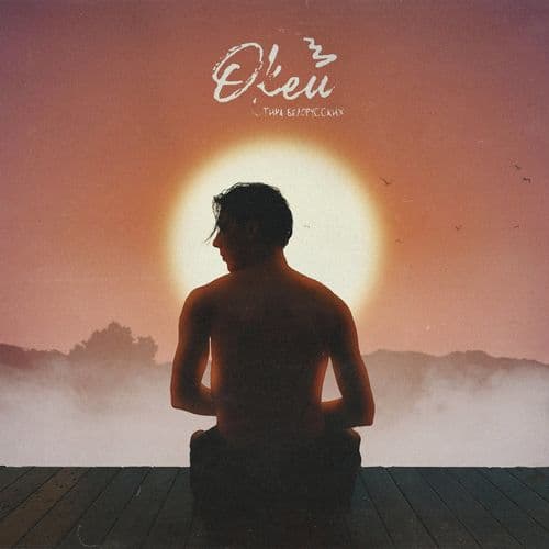 Album cover art for Окей