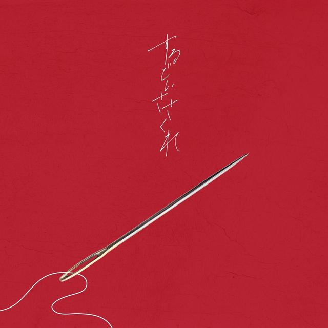 Album cover art for するどいささくれ