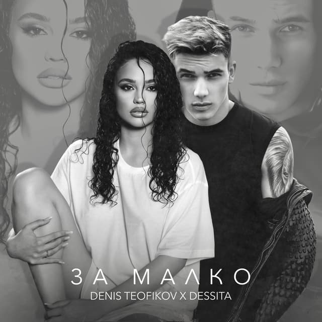 Album cover art for За малко