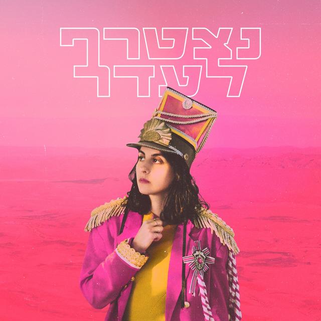 Album cover art for נצטרף לעדר