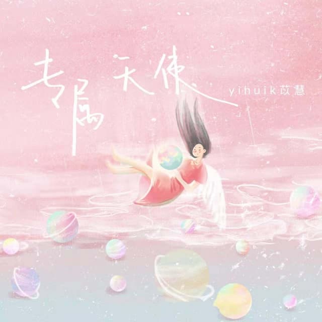 Album cover art for 专属天使